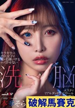 キラキラした港区女子が俺を毛嫌いするなんて許せない 洗脳エステでリアルダッチワイフドールにして俺の思い通りにしてやる！本多そら