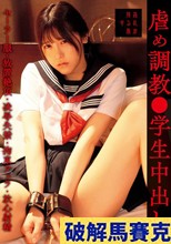 虐め調教●学生中出し セーラー服・放置絶頂・凌●失禁・拘束フェラ・放心射精