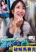 真夜中のマジックミラー号で寝ずの番をしていたADに 逆夜●い凸してきた精飲大好き奥さんと一緒に家に帰って子どもを作りまくった中出し生活の一部始終 小野坂ゆいか
