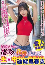 尾崎えりかの凄テクを我慢できれば生★中出しSEX！