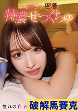 いちゃラブ密着特濃せっくちゅ 憧れの白石ももを独占した一夜。
