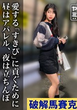 【立ちんぼ】「好きピヒ