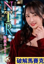 【NTR依頼承ります