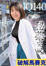 IQ140 23歳、科学のお姉さん 修士論文では決して出せない秘薬完成。自ら実験台となった結果、◎あっぱれ、見事なイキっぷりです。 涼音るい