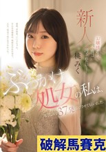 お嬢様だって、本当は汚されたいー ぶっかけ処女の私は、AV出演で37発浴びさせてもらいました。 桃みく （ブルーレイディスク）