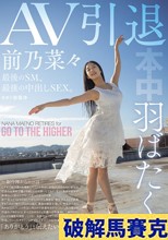 羽ばたく！AV引退 最後のSM、最後の中出しSEX。 前乃菜々