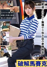 配送ドライバー 無理やり引き込み非情性交」