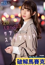 定額人妻ハメ放題サブスクリプション 夫に満たされない私が始めた最低な仕事 岬ななみ