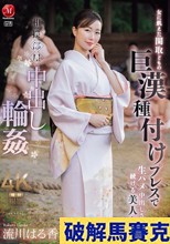相撲部屋中出し輪● 女に飢えた関取どもの 巨漢種付けプレスで 生ハメ中出しされ続ける美人女将 流川はる香