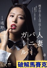 理不尽な夫の上司に尽くす人妻バニーガール～恥じらいの猥褻コスプレ中出し接待～ 通野未帆