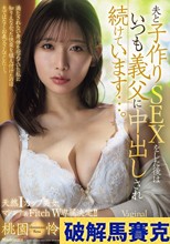 天然Iカップ美女、マドンナ＆Fitch W専属決定！！ 夫と子作りSEXをした後はいつも義父に中出しされ続けています…。 桃園怜奈