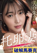 托卵妻 憧れた結婚生活も 想い描いた性活も 全てが虚像でした。 美谷朱音
