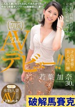 初撮り本物人妻 AV出演ドキュメント 才色兼備の美人受付嬢 若葉加奈 30歳 AVデビュー！！ （ブルーレイディスク） （BOD）