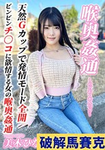 ～喉奥姦通～ イラマ