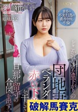 どこか寂しげな昼下がりの団地妻はベランダに赤い下着を干して旦那が留守の合図を出す。 姫咲はな