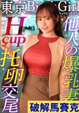 【Hカップのド級パ