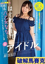 新人19歳 はじめまして、改名八乙女ななです。本物アイドルAV DEBUT！ ファンイベントでも接触ナシだったあの娘がチ○ポはすぐ触っちゃうなんて…！！！