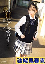 迷い込んだ未成熟。最狂服従イラマチオ もも