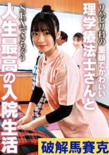 リハビリ科の童顔でかわいい理学療法士さんとSEXできちゃう人生最高の入院生活