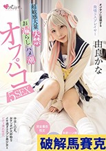 オジサンに没頭する発情コスプレイヤー 超敏感大量失禁・お漏らし・ハメ潮オフパコ5SEX 由良かな