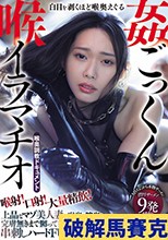 喉射！口射！大量精飲！白目を剥くほど喉奥えぐる喉姦ごっくんイラマチオ 上品なマゾ美人妻の喉奥と膣奥を完膚無きまで嬲って●す串刺しハードFUCK 三池小春