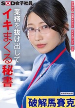 業務を抜け出してイキまくる秘書 デカチン 玩具オナニー オイルプレイ 3P 総務部秘書課 守屋よしの