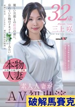 都内保険会社で働くFカップ若妻ファイナンシャルプランナー 三上咲 32歳 素人人妻がAV初出演