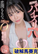 恋渕ももな 超神乳パイズリ穴解禁、110cmOカップ谷間ホールに極上挟射。【笑顔と癒しのムギュムギュ応援射精体験12発】