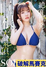 絶頂開発 敏感BODYをガクブル震わせながらジブン史上最高の激イキ！巨根大絶頂 彩月七緒