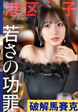 若さの功罪】限りある若さを消費