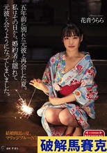五年前に別れた元彼と再会した夏。私はその日から、婚約者に隠れて元彼と会うようになってしまいました。 花音うらら