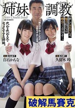 姉妹調教 新しいお父さんは、毎日私たちを辱めてくるんです…。 白石かんな 久留木玲