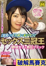 セックス三冠王【巨乳×デカ尻×キツマン】野球女子と熱狂ファック