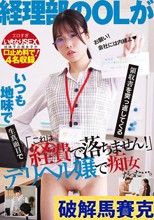 「これは経費で落ちません！」いつも地味で生真面目で領収書を突っ返してくる経理部のOLがデリヘル嬢で痴女だった。