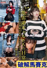 地雷系ギャルたちの日常～デカチンおじが理解らせセックス！沼らせ中出し指導～前日譚