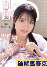 携帯ナースコールで24時間口内射精OK！ 即尺超好きおしゃぶり痴女ナース 愛才りあ