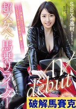 バイクと男に跨ることが大好き！ただSEXが好きで好奇心で応募してきた 超スケベな馬乗りライダー SEXの逸材AVデビュー！！ 麻宮わかな