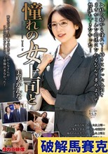 憧れの女上司と 美咲かんな