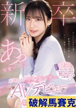 新卒 元地方局アナウンサーAVデビュー 三好佑香 （ブルーレイディスク）