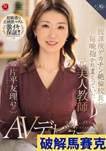 放課後デカチン絶倫校長に毎晩抱かれまくっていた元美人教師 片平友理 42歳 あの頃の不倫SEXが忘れられなくてAVデビュー！！