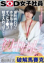 初中出し 会社終わりにホテルで夜までずっとマ●コに精子入れっぱなし… SOD女子社員 制作部AD中途2年目 新田好実（22）