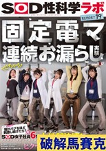 固定電マ連続お漏らし実験「膣がバグるほど刺激し続けたら？」をSOD女子社員6名が真面目に検証してみた結果オマ○コ決壊！もう限界でイキたくないはずなのにカラダが気持ち良くなろうと勝手に動いてヒクつきワギナ過剰快楽懇願 SOD性科学ラボREPORT19