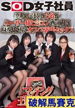 恋人がほしい5名がユーザー様と合コン 酒の力に身を任せてオフィス露出セックス SOD女子社員カンパイ！マッチング王様ゲーム42