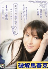 夫の目の前で犯されて- 義弟の暴走 光月夜也 （ブルーレイディスク）