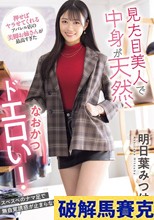 見た目美人で中身が天然、なおかつドエロい！押せばヤラせてくれるアパレル店の美脚お姉さんが最高すぎた 明日葉みつは