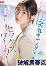 美人でちゃんと隙もある_そんなお天気キャスターは局内のセクハラ標的になりすぎてほぼセックスワーカーに。 倉木華