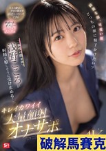 綺麗な顔、可愛い顔 どっちの顔に精子かけたい？二面性の顔を持つ浅野こころが射精を嬉しそうに受け止める… キレイカワイイ大量顔射オナサポ