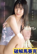 かわいいだけじゃだめですか？ダメです！！元美少女グラドルが、潮吹いて、大絶頂して、何度もイキまくる大痙攣アクメ 新木希空 （ブルーレイディスク）