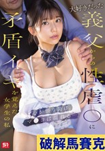 大好きだった義父からの性虐●に矛盾イキを覚えた女学生の私 心が張り裂け、マ●コは濡れる… 川越にこ （ブルーレイディスク）