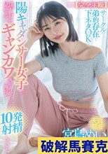 完全主観】サークルの弟的存在で下ネタOKな陽キャダンサー女子が僕だけに見せるギャンカワ笑顔に気付いたら1週間で10発射精していた 宮島めい